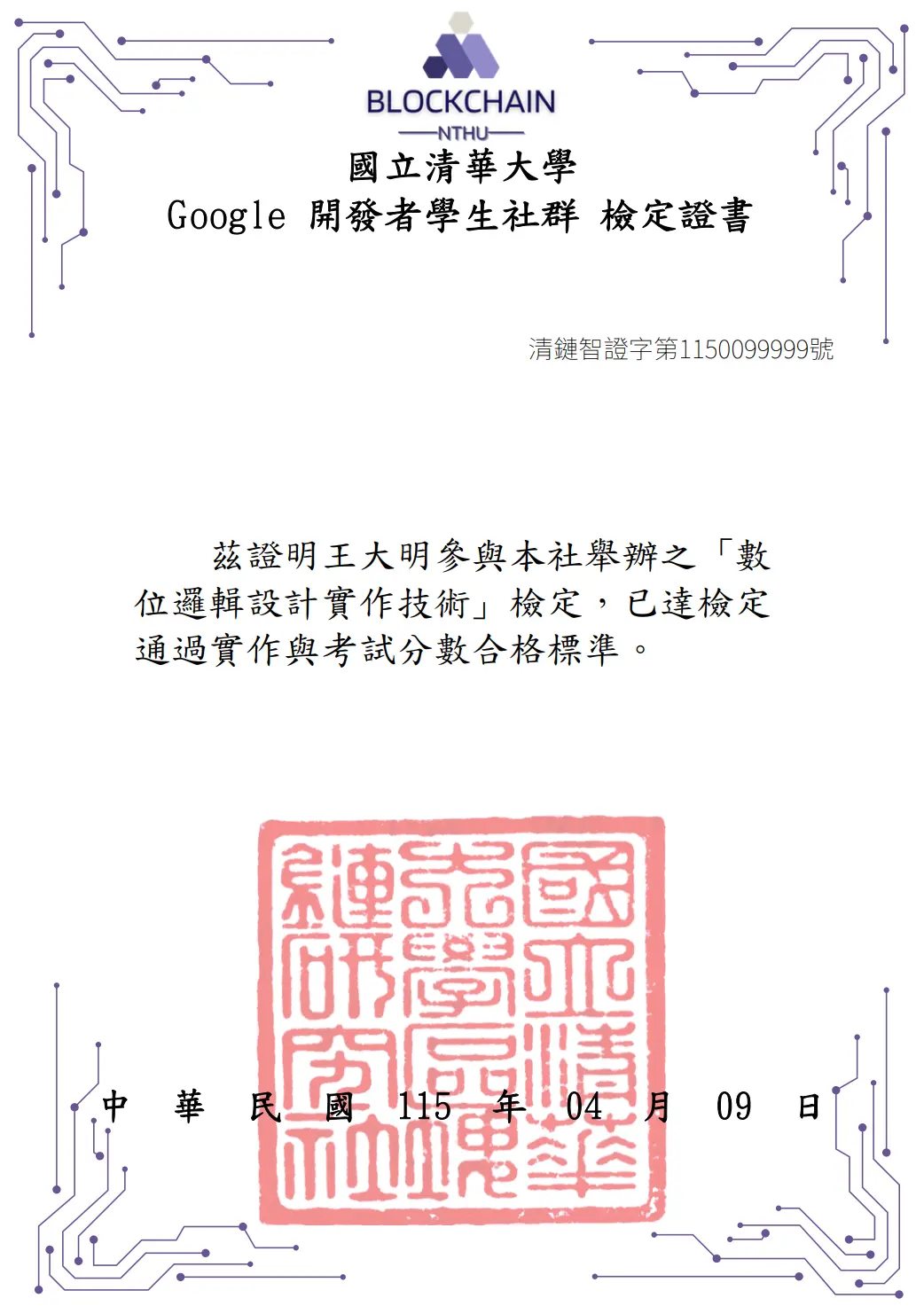數位邏輯設計實作技術 檢定證照範本
