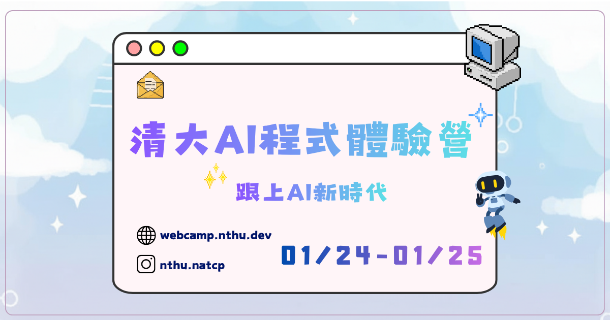 2026 NATCP 清大 GenAI 資安資工領域研習營